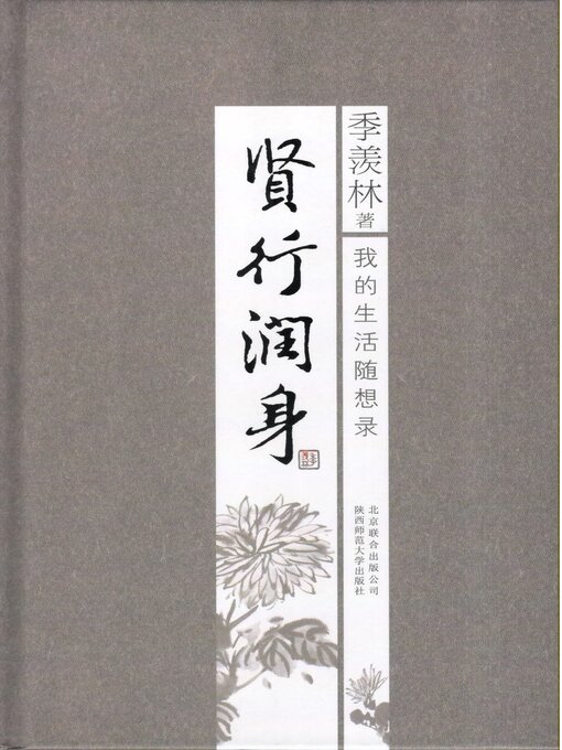 Title details for 贤行润身 by 季羡林 - Available